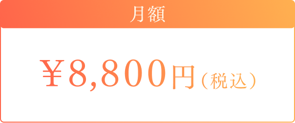 月額8,800円（税込）
