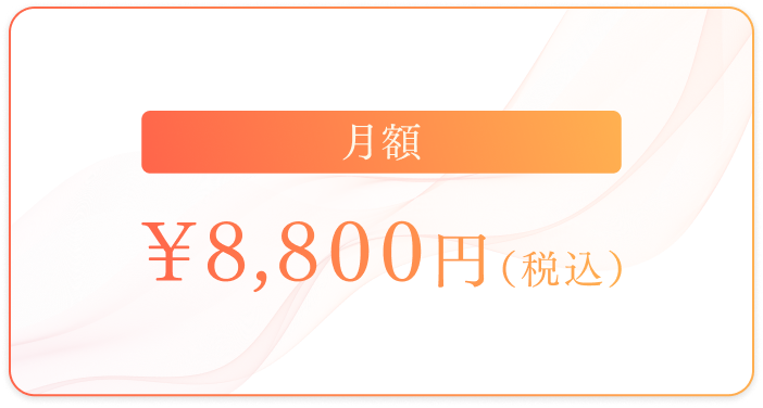 月額8,800円（税込）