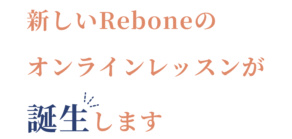 新しいReboneのオンラインレッスンが誕生します