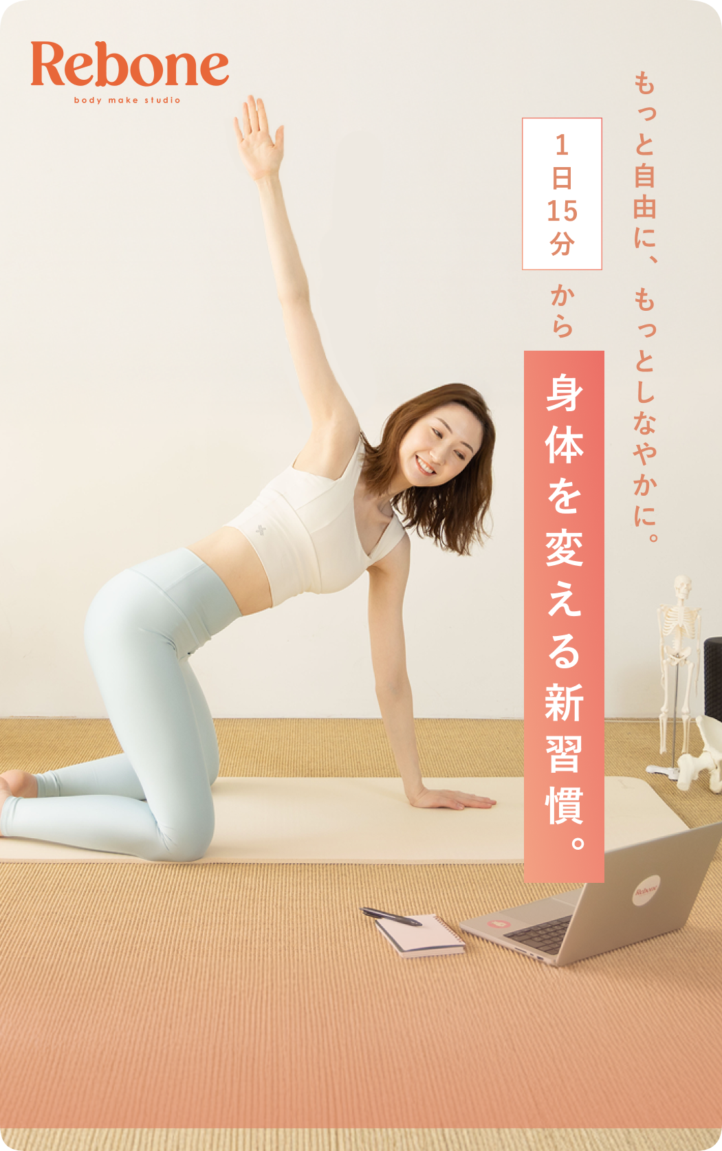 わたしをごきげんにする骨格調律