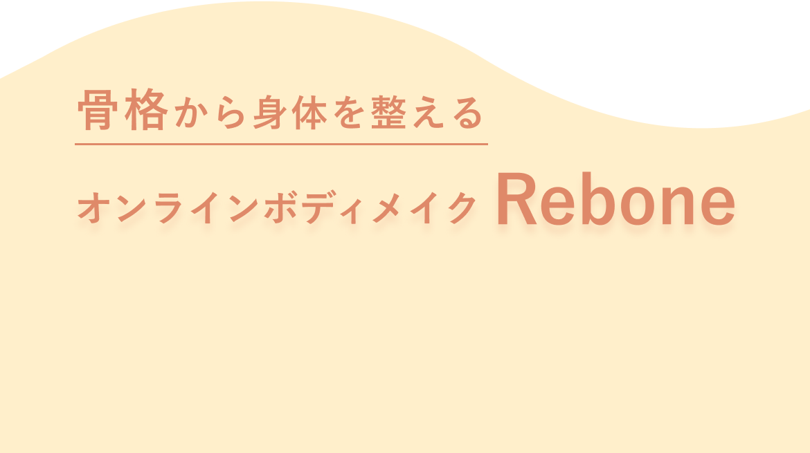 骨格から身体を整えるオンラインボディメイクRebone