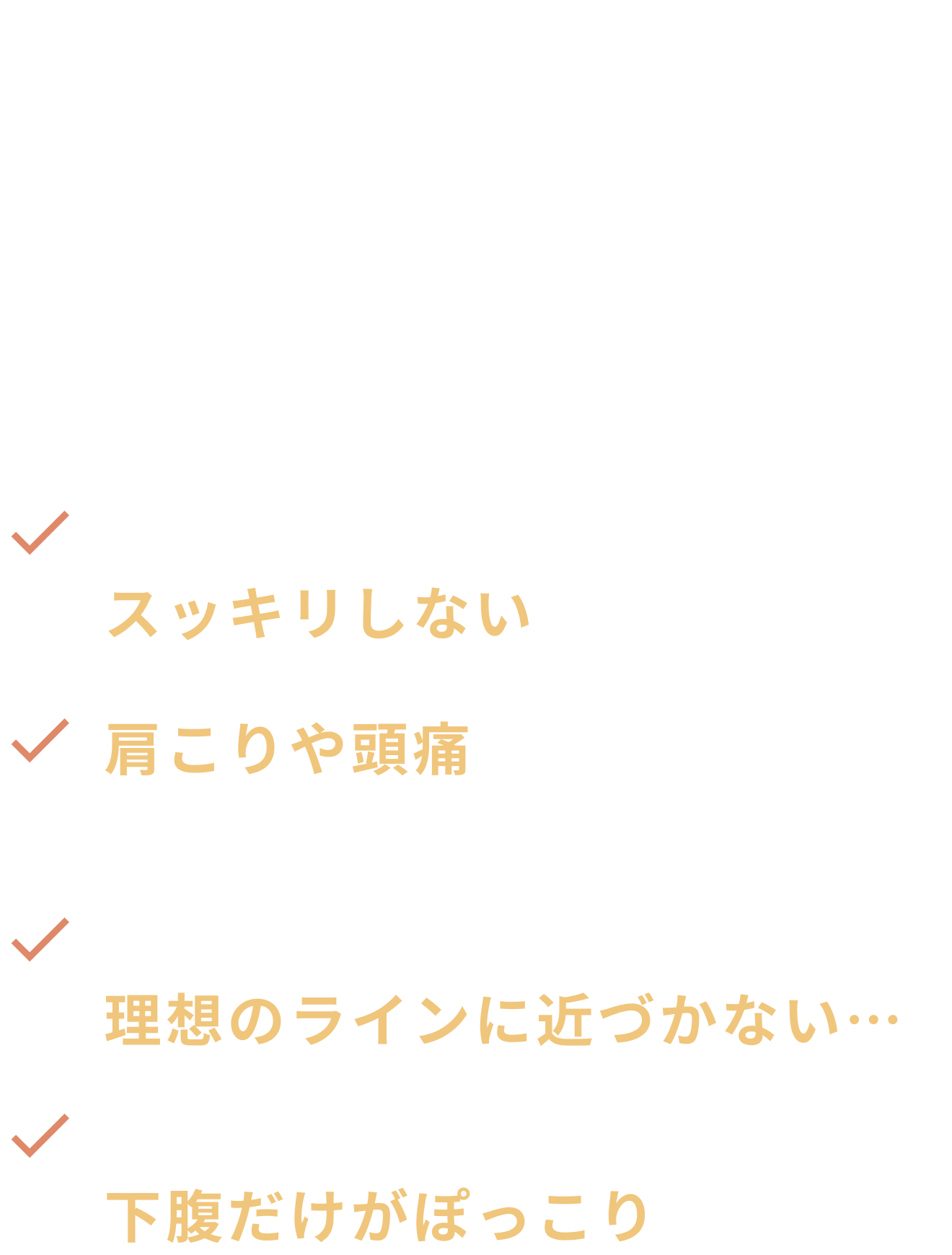 姿勢の歪みが原因です