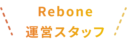 Rebone運営スタッフ