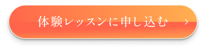 体験レッスンに申し込む