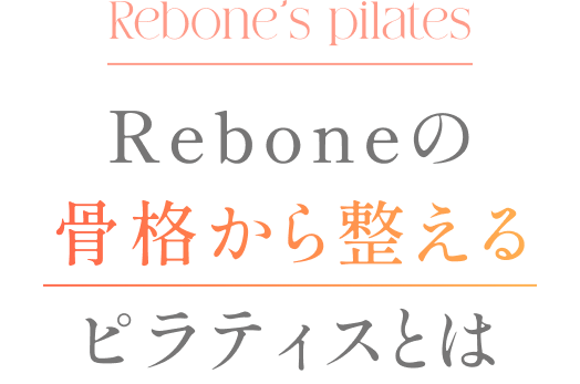 Reboneの骨格から整えるピラティスとは