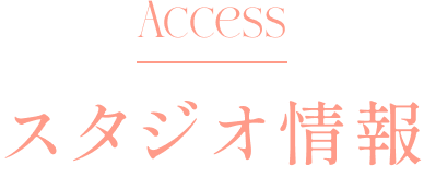 スタジオ情報