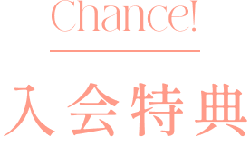 入会特典