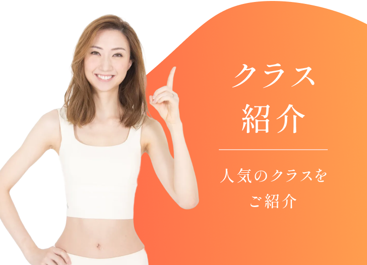 クラス紹介