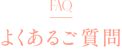 よくあるご質問