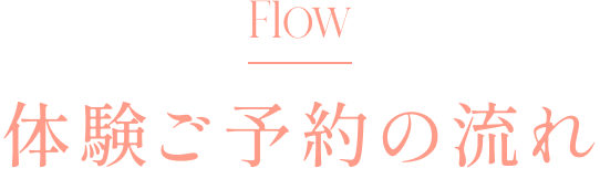体験ご予約の流れ