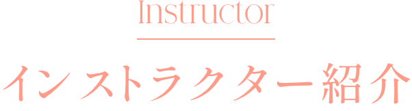 インストラクター紹介