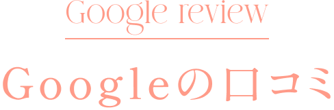 Google Review Googleの口コミ