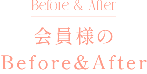 Before & After 会員様のBefore & After